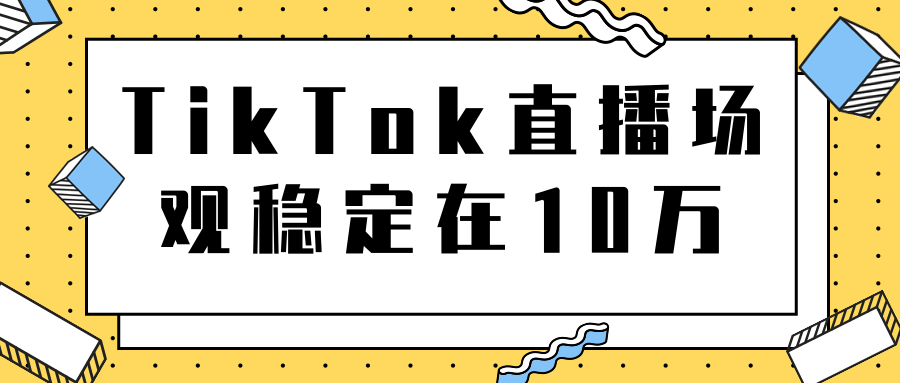 TikTok直播场观稳定在10万，导流独立站转化率1：5000实操讲解-云帆项目库