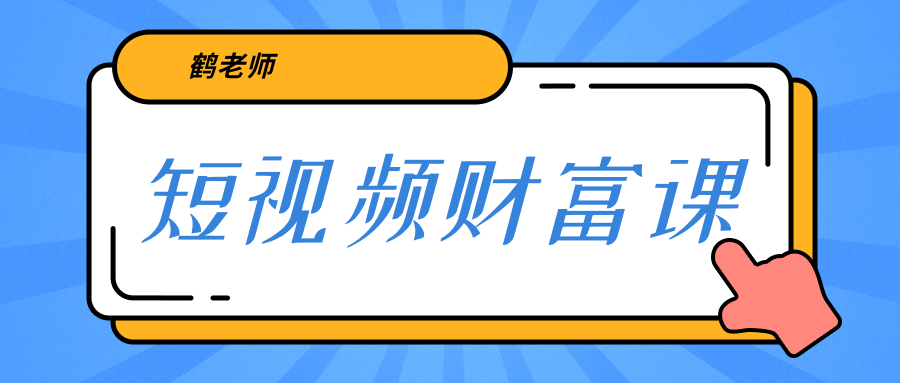 鹤老师《短视频财富课》亲授视频算法和涨粉逻辑，教你一个人顶一百个团队-云帆项目库