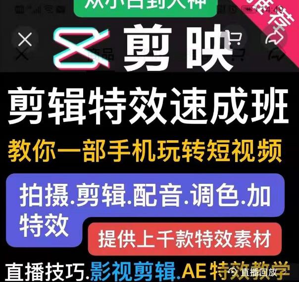 剪映剪辑特效速成班：教你一部手机玩转短视频，提供上千款特效素材-云帆项目库