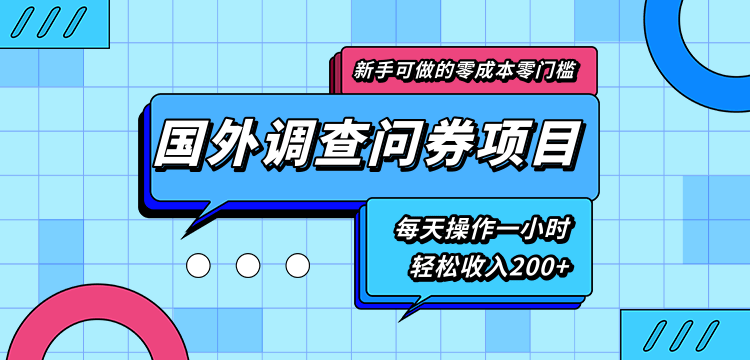 新手零成本零门槛可操作的国外调查问券项目，每天一小时轻松收入200+-云帆项目库