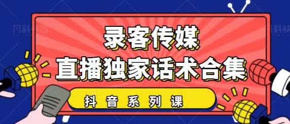 抖音直播话术合集，最新：暖场、互动、带货话术合集，干货满满建议收藏-云帆项目库