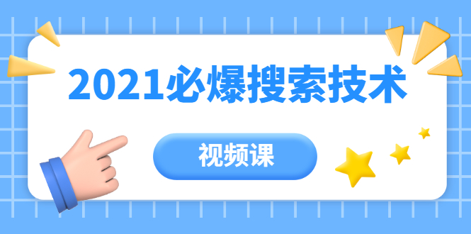 齐论教育·2021年百分百必爆搜索流量技术（价值999元-视频课）-云帆项目库