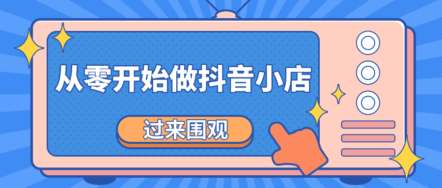 《从零开始做抖音小店全攻略》小白一步一步跟着做也能月收入3-5W-云帆项目库