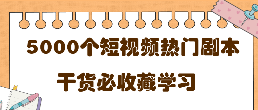 短视频热门剧本大全，5000个剧本做短视频的朋友必看-云帆项目库