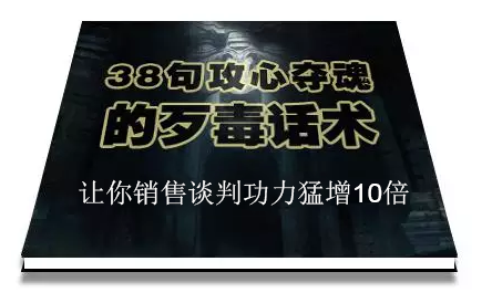 陈增金：38句攻心夺魂的歹毒话术，让你销售谈判功力猛增10倍-云帆项目库