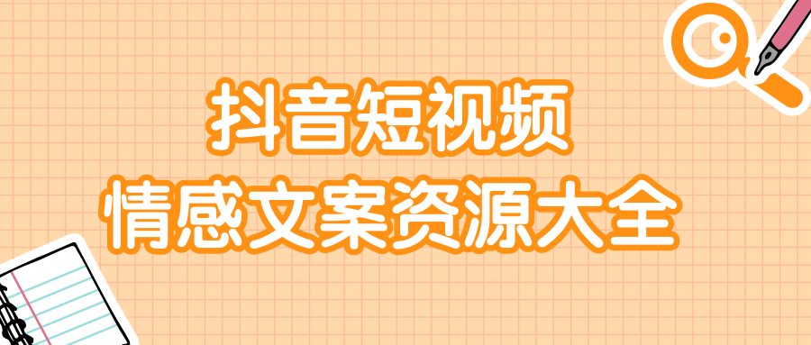 短视频情感文案资源大合集，上万条各类情感文案，让你不再为文案而烦恼-云帆项目库