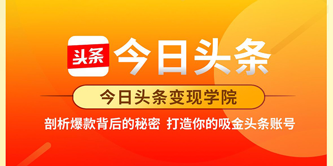 今日头条变现学院·打造你的吸金头条账号，打造10W+实操方法 价值2298元-云帆项目库