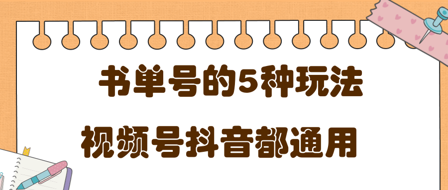 低成本创业项目，抖音，快手，视频号都通用的书单号5种赚钱玩法-云帆项目库