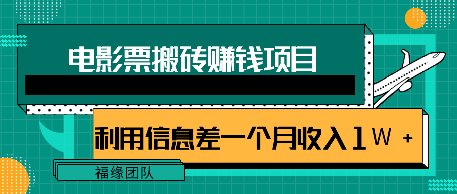 利用信息差操作电影票搬砖项目，有流量即可轻松月赚1W+-云帆项目库