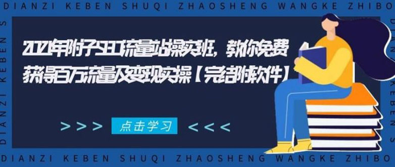 2021年附子SEO流量站操实班 教你免费获得百万流量及变现实操(完结附软件)-云帆项目库