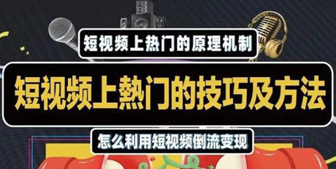 杰小杰·短视频上热门的方法技巧，利用短视频导流快速实现万元收益-云帆项目库