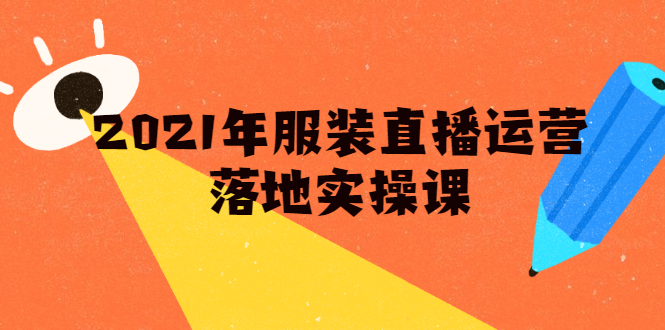 雨婷·2021年服装直播运营落地实操课，新号0粉如何快速带货日销10W+-云帆项目库