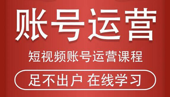 短视频账号运营课程：从话术到短视频运营再到直播带货全流程，新人快速入门-云帆项目库