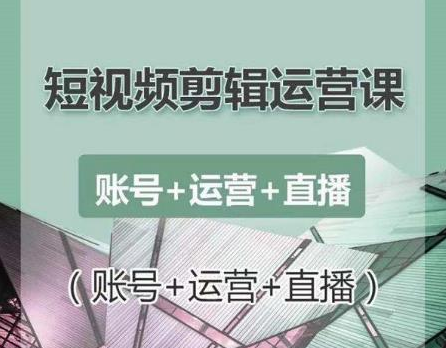 南小北短视频剪辑运营课：账号+运营+直播，零基础学习手机剪辑【视频课程】-云帆项目库