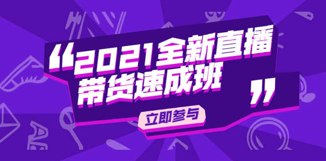 陈晓通2021全新直播带货速成班，从0到1教玩转抖音直播带货-云帆项目库