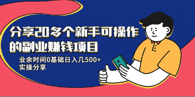 20多个新手可操作的副业赚钱项目：业余时间0基础日入几500+实操分享-云帆项目库