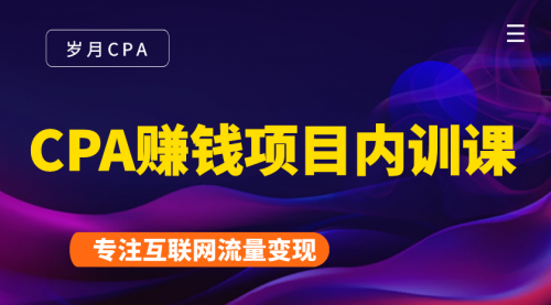 2021手把手教你玩转CPA暴利赚钱项目，新手实操日入200-1000元 (全套课程)-云帆项目库