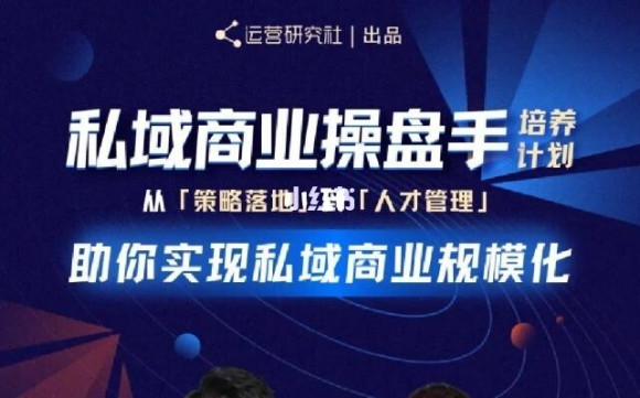 陈维贤私域商业盘操手培养计划第三期：从0到1梳理可落地的私域商业操盘方案-云帆项目库