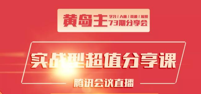 黄岛主73期分享会:小红书破千粉玩法+抖音同城号本地引流玩法-云帆项目库