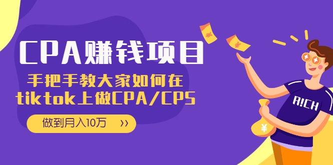 CPA项目：手把手教大家如何在tiktok上做CPA/CPS，做到月入10万-云帆项目库