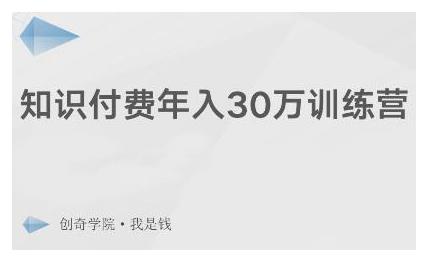 创奇学院·知识付费年入30万训练营：本项目投入低，1部手机+1台电脑就可以开始操作-云帆项目库