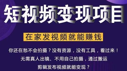 在家也能操作的短视频赚钱项目，无需真人，不用拍摄，纯搬运月入2到5万-云帆项目库