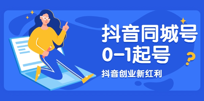 抖音同城号0-1起号，抖音创业新红利，2021年-2022年做同城号都不晚-云帆项目库