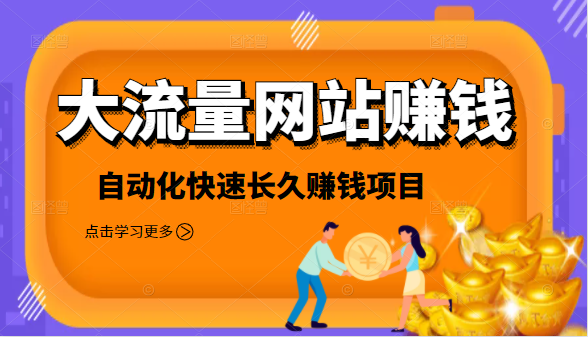 2021大流量网站赚钱，自动化快速赚钱长期项目-云帆项目库