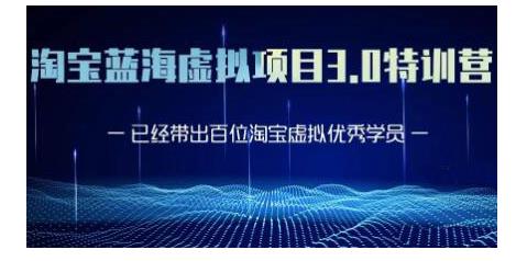 黄岛主·淘宝蓝海虚拟项目3.0，小白宝妈零基础的都可以做到月入过万-云帆项目库