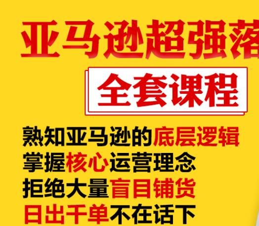 亚马逊超强落地实操全案课程：拒绝大量盲目铺货，日出千单不在话下-云帆项目库