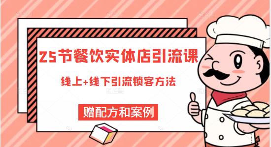 莽哥餐饮实体店引流课，线上线下全品类引流锁客方案，附赠爆品配方和工艺-云帆项目库