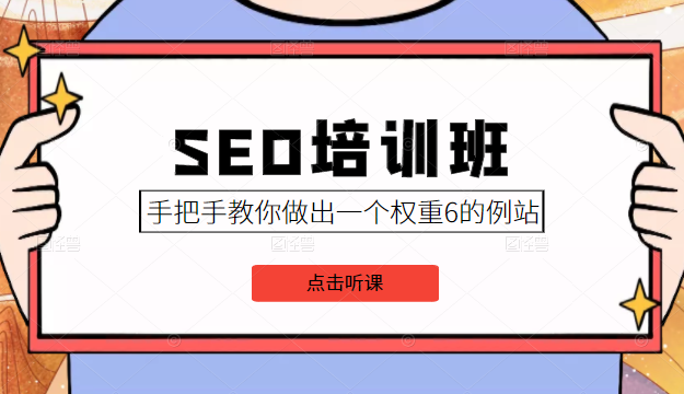 SEO培训班课程，手把手教你做出一个权重6的例站，价值8000元-云帆项目库