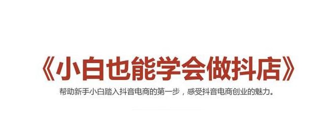 2021最新抖音小店无货源课程，小白也能学会做抖店，轻松月入过万-云帆项目库