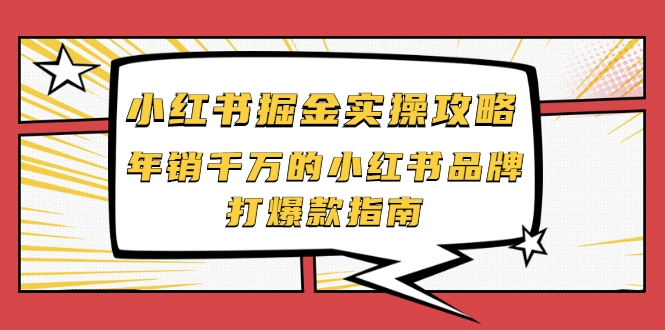 小红书掘金实操攻略，年销千万的小红书品牌打爆款指南-云帆项目库