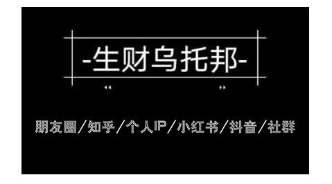 云蔓生财乌托邦多套网赚项目教程，包括朋友圈、知乎、个人IP、小红书、抖音等-云帆项目库