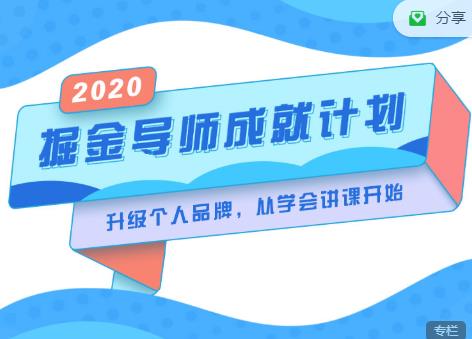 掘金导师成就计划，挖掘自己的潜在品牌，助力大家都能成功知识变现-云帆项目库