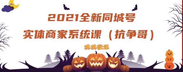 2021全新抖音同城号实体商家系统课，账号定位到文案到搭建，全程剖析同城号起号玩法-云帆项目库