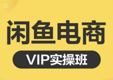 鱼客·闲鱼电商零基础入门到进阶VIP实战课程，帮助你掌握闲鱼电商所需的各项技能-云帆项目库