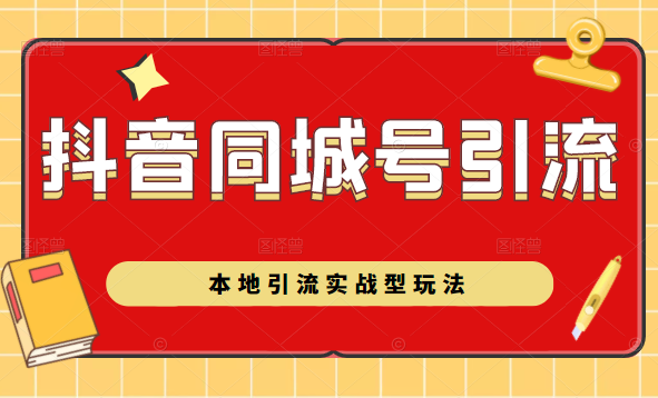 抖音同城号本地引流实战型玩法，带你深入了解抖音同城号引流模式-云帆项目库