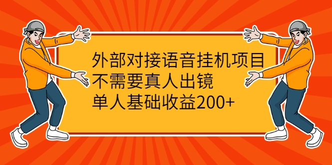 外部对接语音挂机项目，不需要真人出镜，单人基础收益200+-云帆项目库