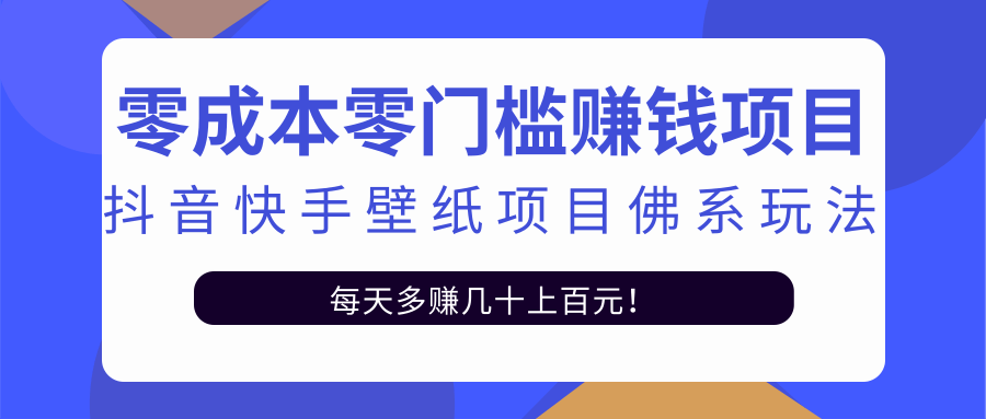 零成本零门槛赚钱项目：抖音快手壁纸项目佛系玩法，一天变现500+-云帆项目库