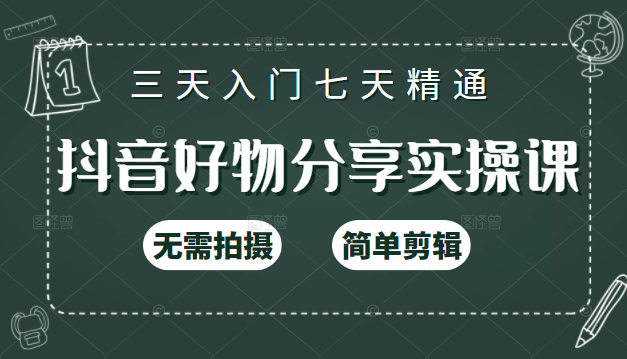 抖音好物分享实操课，无需拍摄，简单剪辑，短视频快速涨粉（125节视频课程）-云帆项目库