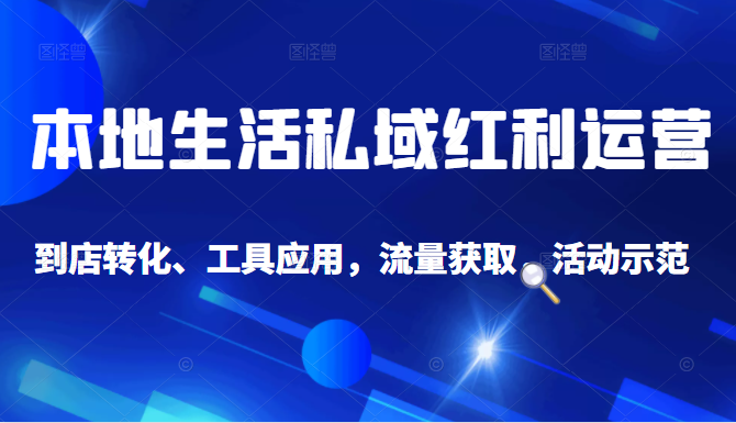 抖音同城探店号系列教程，撬动本地蛋糕超级玩法-云帆项目库