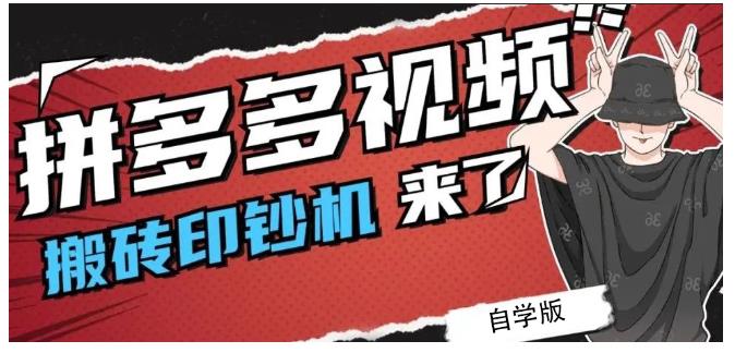 拼多多视频搬砖印钞机玩法，2021年最后一个短视频红利项目-云帆项目库