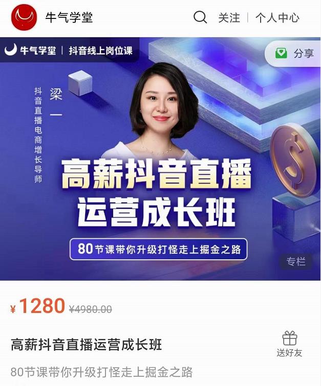 牛气学堂高薪抖音直播运营成长班，带你升级打怪走上掘金之路-云帆项目库