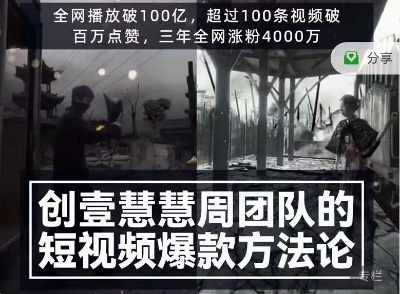 创壹慧慧周短视频爆款方法论，让你快速入门、少走弯路、节省试错成本-云帆项目库