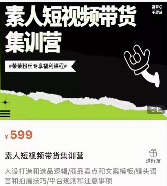 夜草与千里马素人短视频带货集训营，薛辉团队价值599-云帆项目库