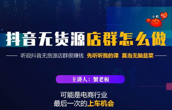 蟹老板·抖音无货源店群怎么做，吊打市面一大片《抖音无货源店群》的课程-云帆项目库