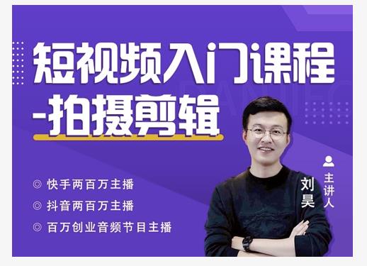 蛋解创业·短视频入门课程，从0-1做一个能持续涨粉的账号-云帆项目库