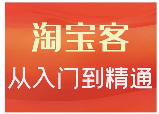 卓让·淘宝客从入门到精通，教你做一个赚钱的淘宝客-云帆项目库